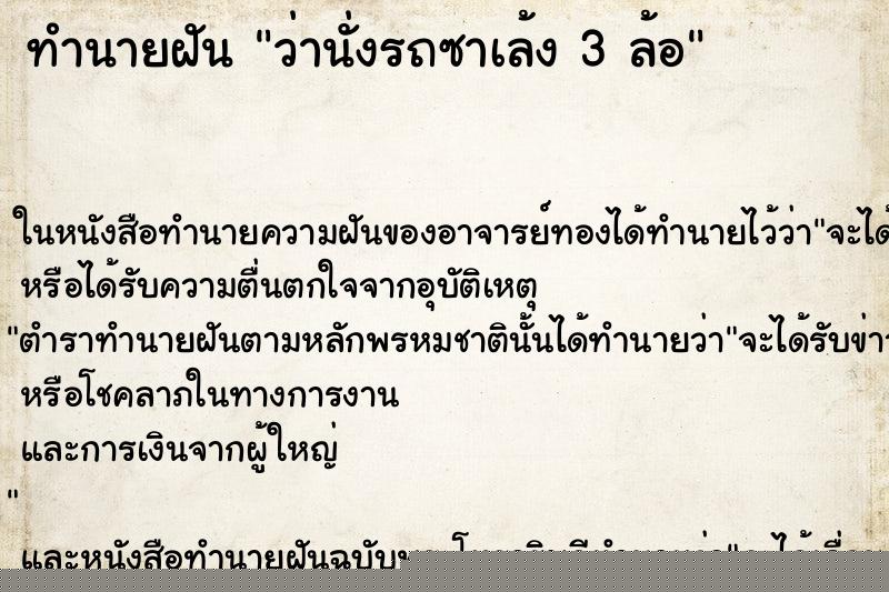 ทำนายฝันว่านั่งรถซาเล้ง3ล้อ ทำนายฝันทำนายฝันว่านั่งรถซาเล้ง3ล้อ
